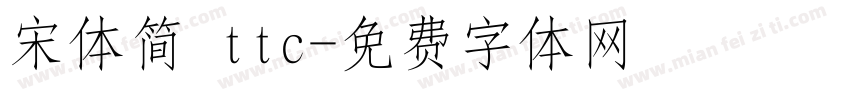 宋体简 ttc字体转换